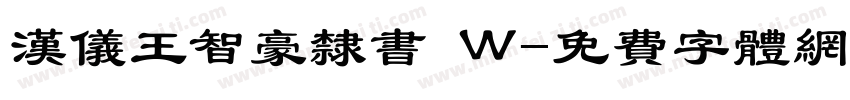 汉仪王智豪隶书 W字体转换